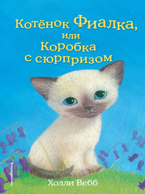 cover image of Котёнок Фиалка, или Коробка с сюрпризом